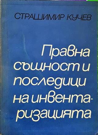 Правна същност и последици на инвентаризацията Правна същност и последици на инвентаризацията