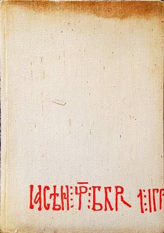 Ватопедската грамота и въпросите на българското феодално право Ватопедската грамота и въпросите на българското феодално право