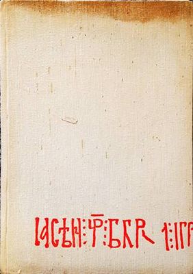 Ватопедската грамота и въпросите на българското феодално право Ватопедската грамота и въпросите на българското феодално право