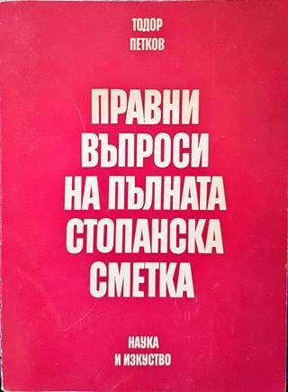 Правни въпроси на пълната стопанска сметка