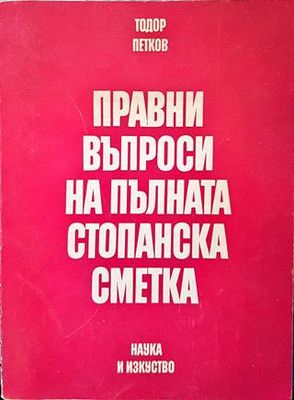 Правни въпроси на пълната стопанска сметка Правни въпроси на пълната стопанска сметка