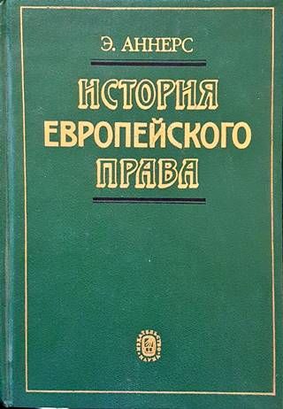 История европейского права