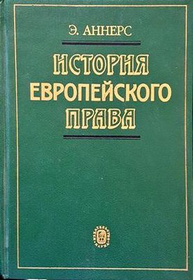 История европейского права История европейского права