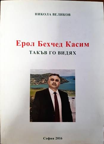 Ерол Бехчед Касим. Такъв го видях