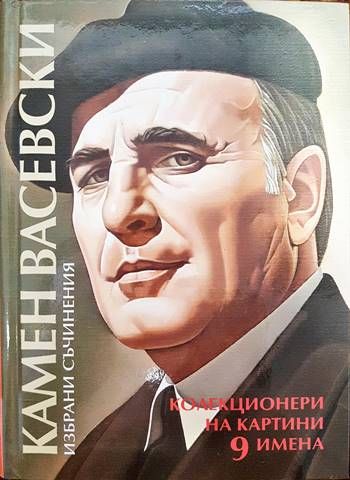 Колекционери на картини. 9 имена-9 анкети