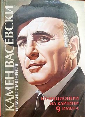 Колекционери на картини. 9 имена-9 анкети Колекционери на картини. 9 имена-9 анкети