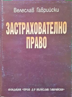 Застрахователно право