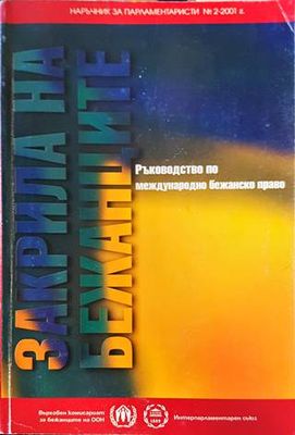 Закрила на бежанците