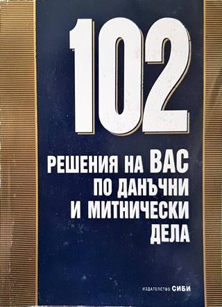 102 решения на ВАС по данъчни и митнически дела 102 решения на ВАС по данъчни и митнически дела