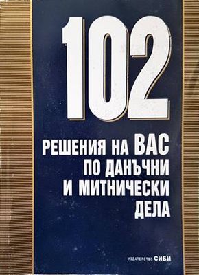 102 решения на ВАС по данъчни и митнически дела