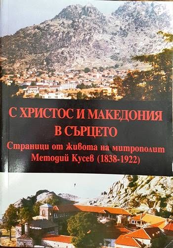 С Христос и Македония в сърцето С Христос и Македония в сърцето