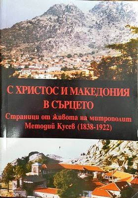 С Христос и Македония в сърцето С Христос и Македония в сърцето