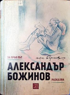 За пръв път Александър Божинов разказва... За пръв път Александър Божинов разказва...