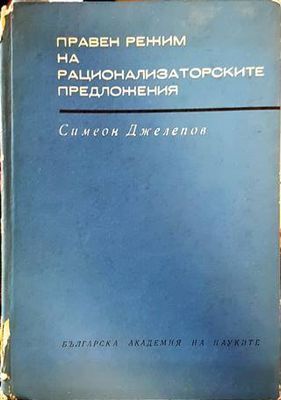 Правен режим на рационализаторските предложения Правен режим на рационализаторските предложения