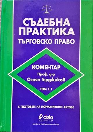Съдебна практика. Търговско право. Том 1.1