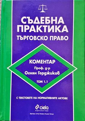 Съдебна практика. Търговско право. Том 1.1 Съдебна практика. Търговско право. Том 1.1