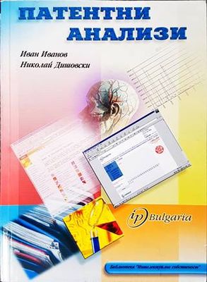 Патентни анализи Патентни анализи