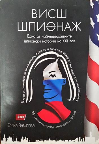 Висш шпионаж