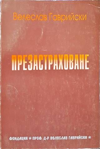 Презастраховане Презастраховане