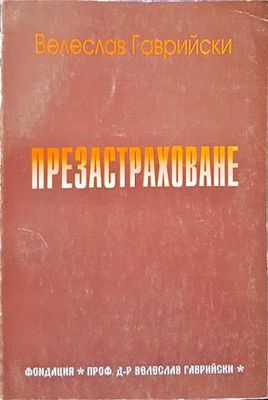 Презастраховане Презастраховане