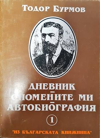 Спомените ми. Дневник. Автобиографията ми.