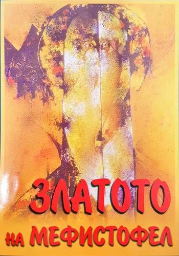 Златото на Мефистофел