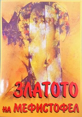 Златото на Мефистофел Златото на Мефистофел