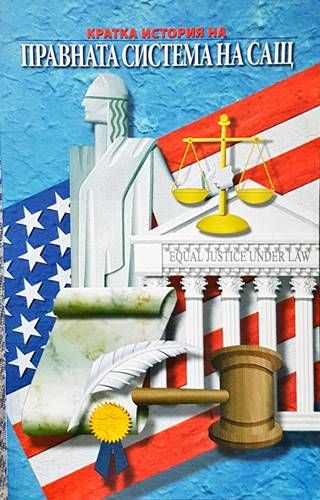 Кратка история на правната система на САЩ