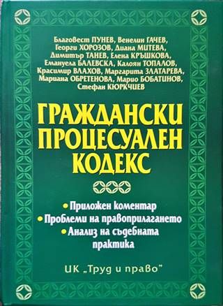 Граждански процесуален кодекс