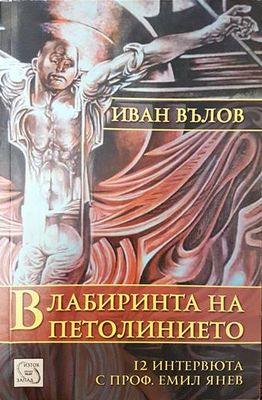В лабиринта на петолинието В лабиринта на петолинието