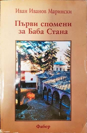 Първи спомени за баба Стана