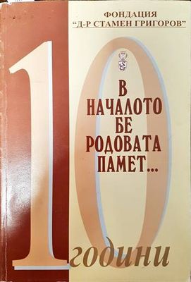 В началото бе родовата памет... В началото бе родовата памет...