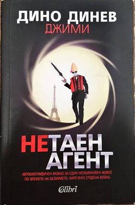 Нетаен агент