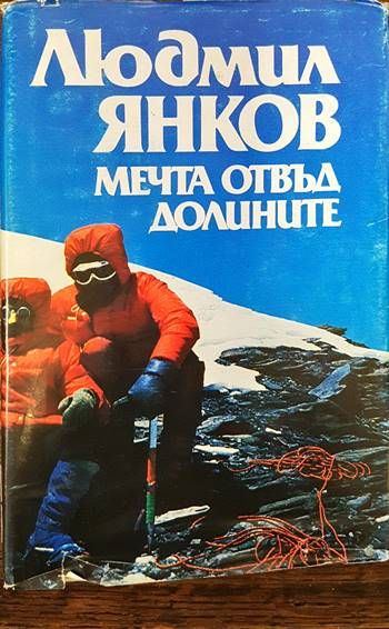 Мечта отвъд долините