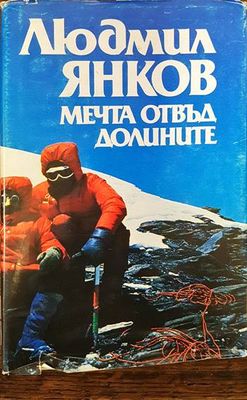 Мечта отвъд долините Мечта отвъд долините