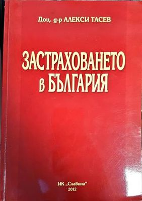 Застраховането в България Застраховането в България