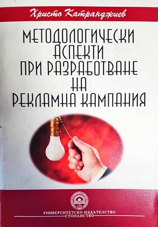 Методологически аспекти при разработване на рекламна кампания Методологически аспекти при разработване на рекламна кампания