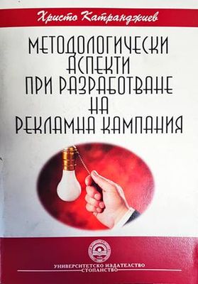 Методологически аспекти при разработване на рекламна кампания
