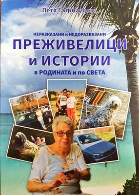 Неразказани и недоразказани преживелици и истории в родината и по света Неразказани и недоразказани преживелици и истории в родината и по света