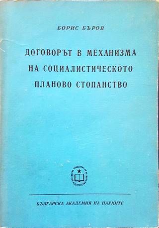 Договорът в механизма на социалистическото планово стопанство Договорът в механизма на социалистическото планово стопанство