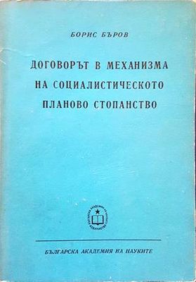 Договорът в механизма на социалистическото планово стопанство Договорът в механизма на социалистическото планово стопанство