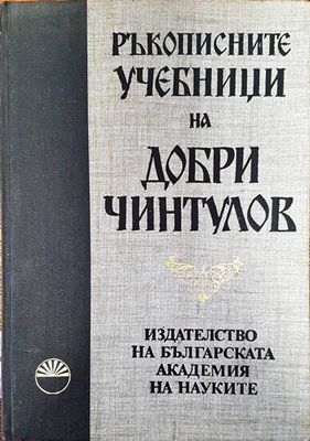 Ръкописните учебници на Добри Чинтулов Ръкописните учебници на Добри Чинтулов