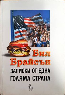 Записки от една голяма страна Записки от една голяма страна