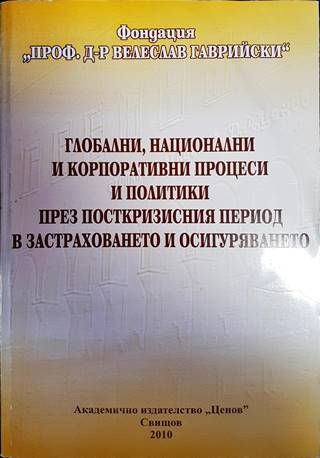 Глобални, национални и корпоративни процеси и политики през посткризисния период в застраховането и осигуряването Глобални, национални и корпоративни процеси и политики през посткризисния период в застраховането и осигуряването
