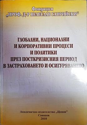 Глобални, национални и корпоративни процеси и политики през посткризисния период в застраховането и осигуряването Глобални, национални и корпоративни процеси и политики през посткризисния период в застраховането и осигуряването
