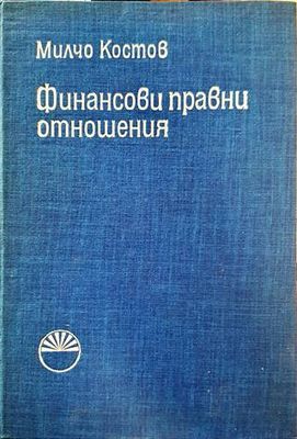 Финансови правни отношения Финансови правни отношения