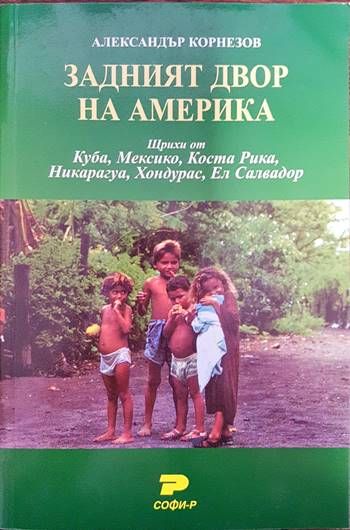 Задният двор на Америка