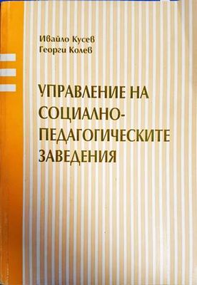 Управление на социално-педагогическите заведения