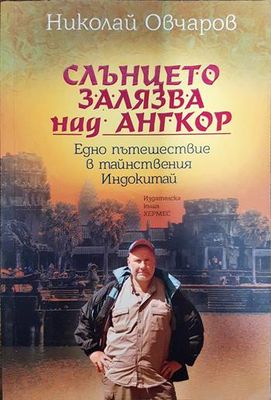 Слънцето залязва над Ангкор Слънцето залязва над Ангкор