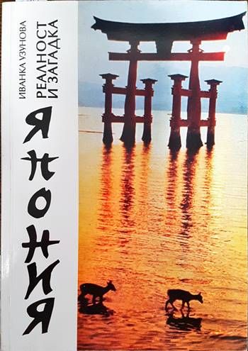 Япония-реалност и загадка